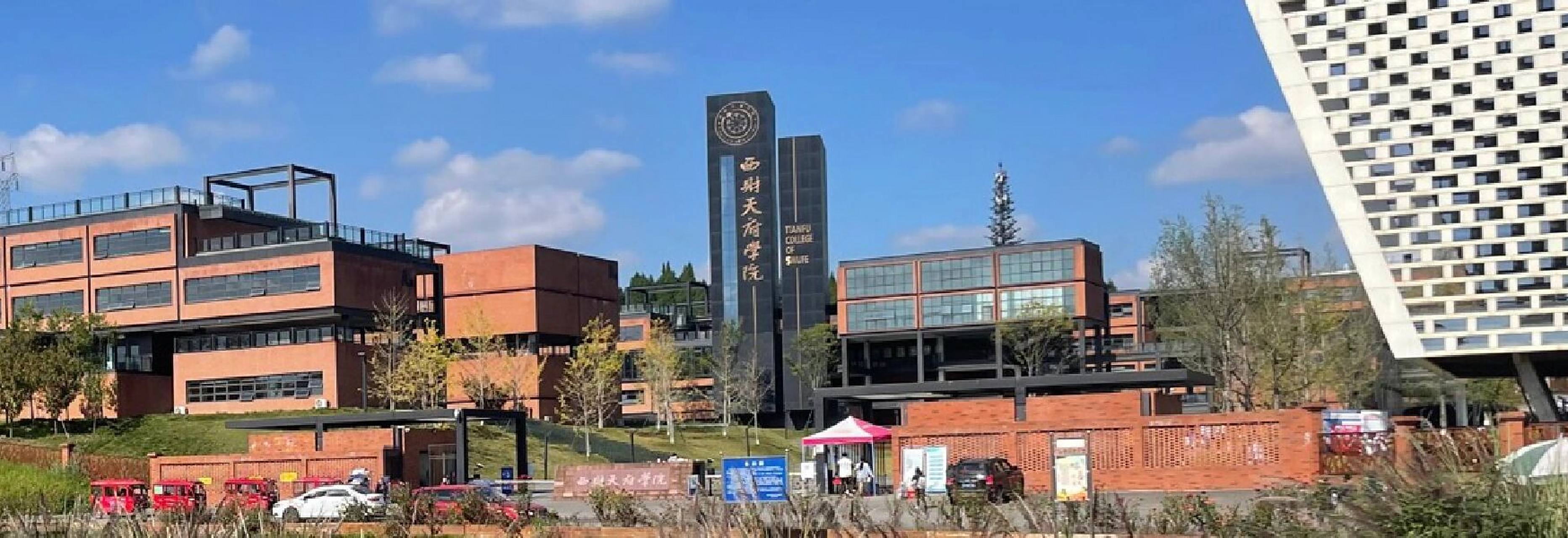 欢迎报考西南财经大学天府学院9394