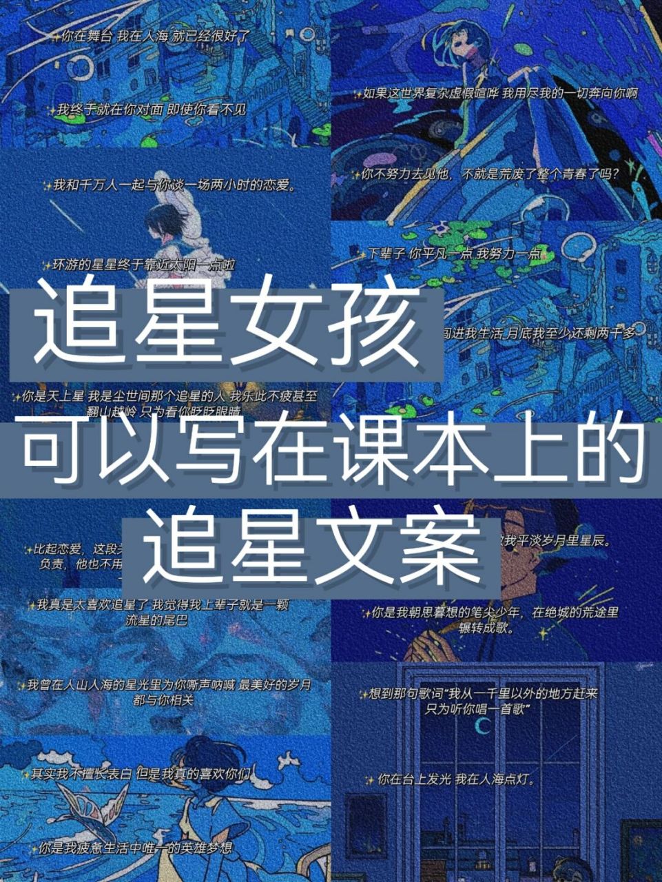 97追星女孩可以写在课本上的追星文案 大家好,我是皓月.