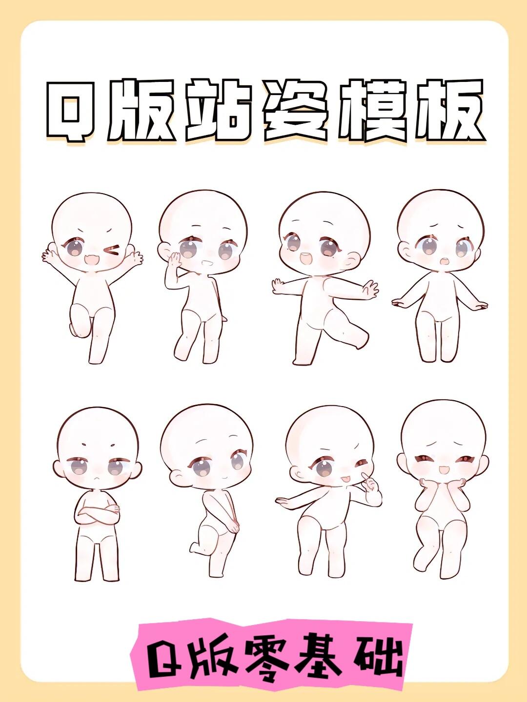 分享q版零基础‖各种站姿素材