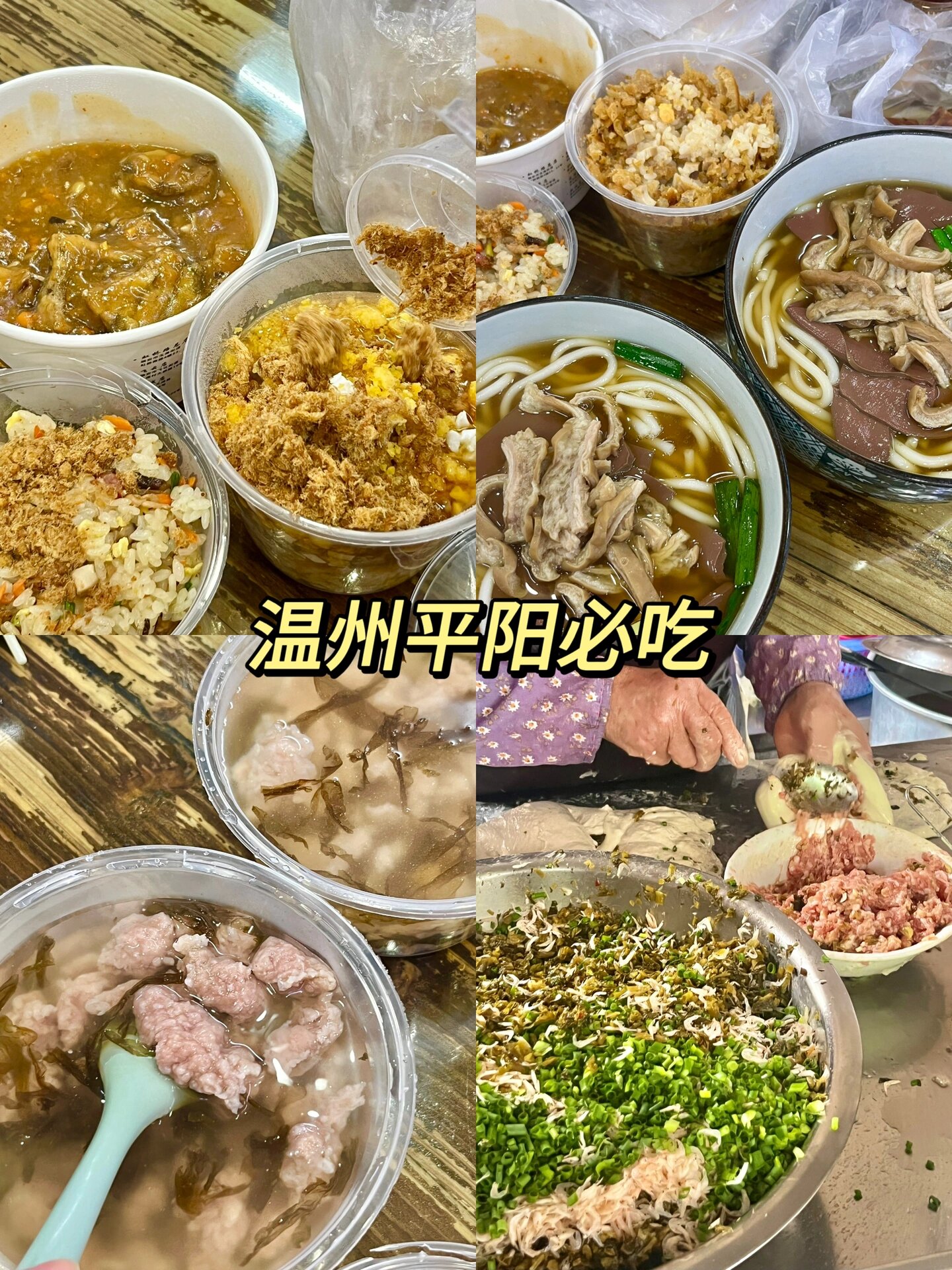 温州平阳美食小吃!必须去!本地朋友的力推