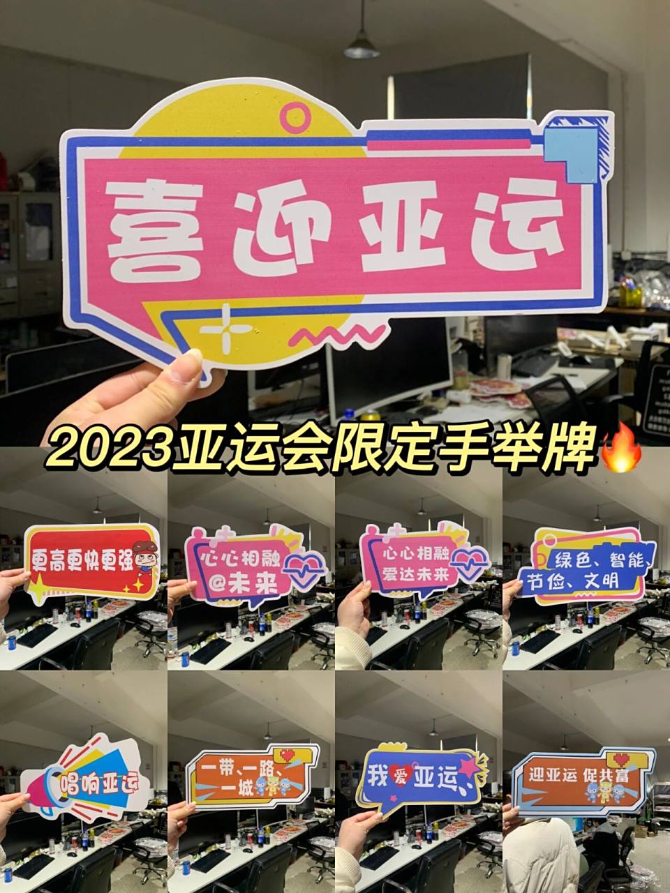 2023亚运会限定手举牌丨文化宣传打call必备 喜迎接2023亚运会,我们一