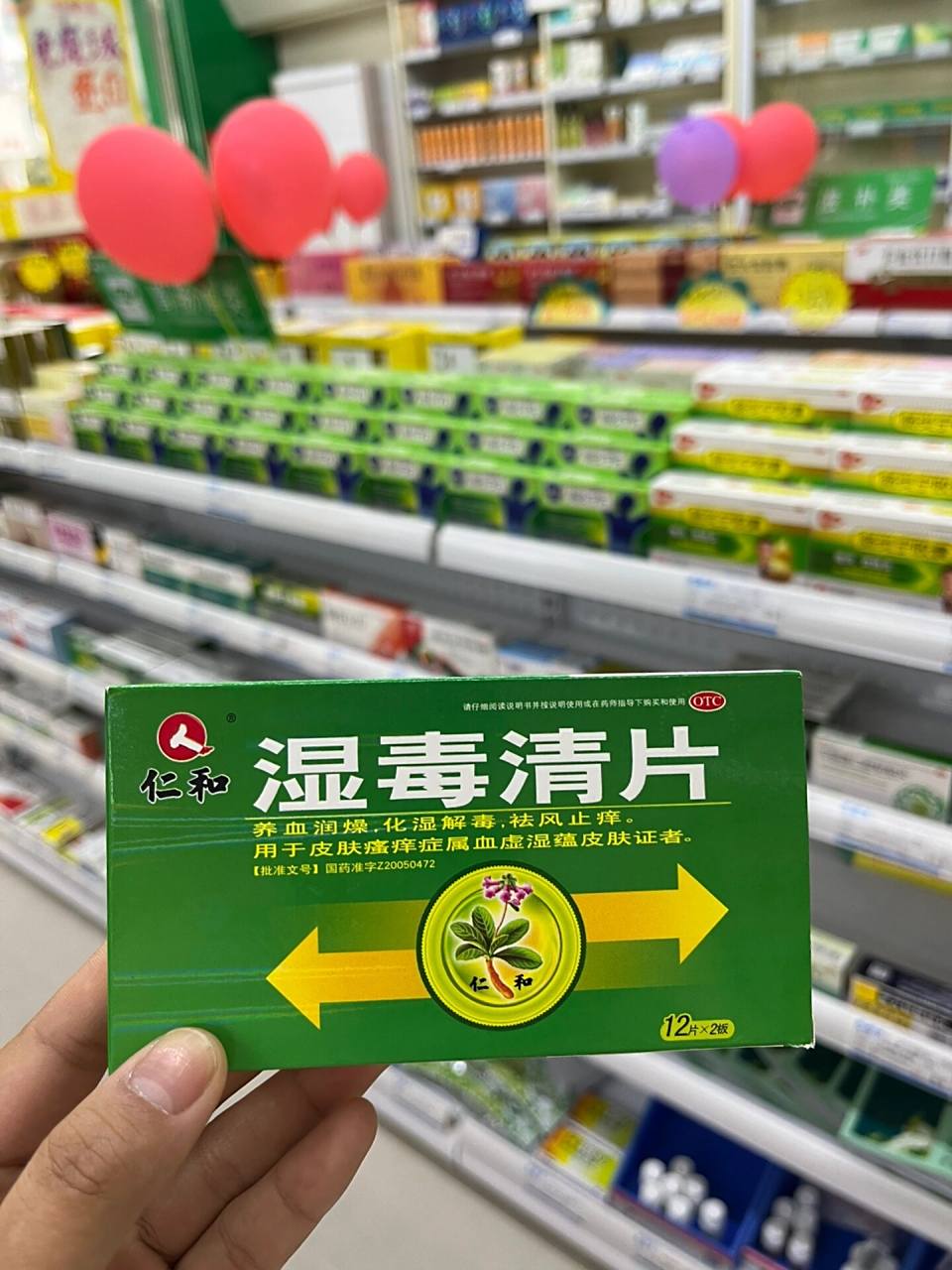 每天认识一种药:湿毒清片 主要功效: 本品具有养血润肤,祛风止痒的
