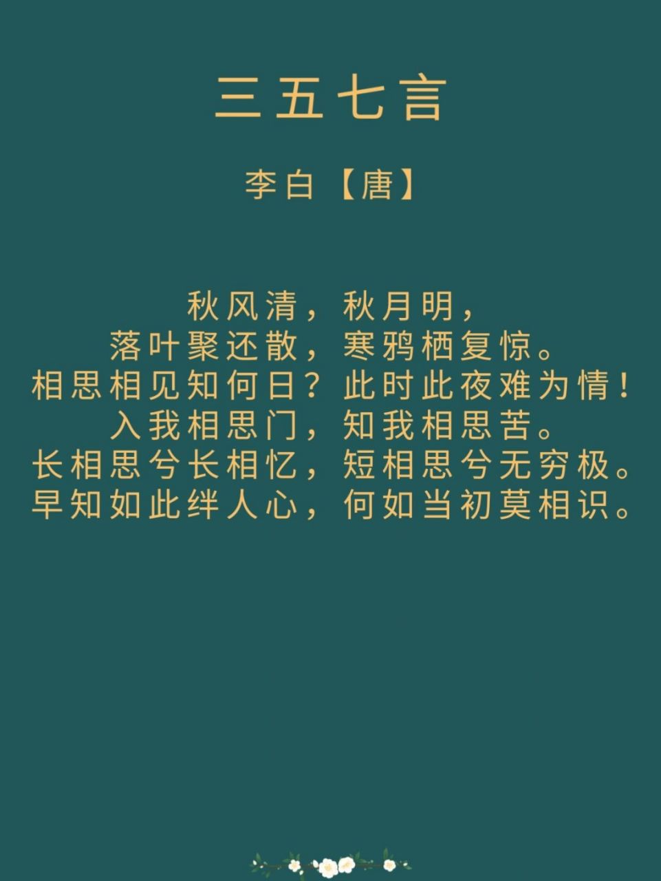 《三五七言》唐·李白 注释: 落叶聚还(huán)散:写落叶在风中时而