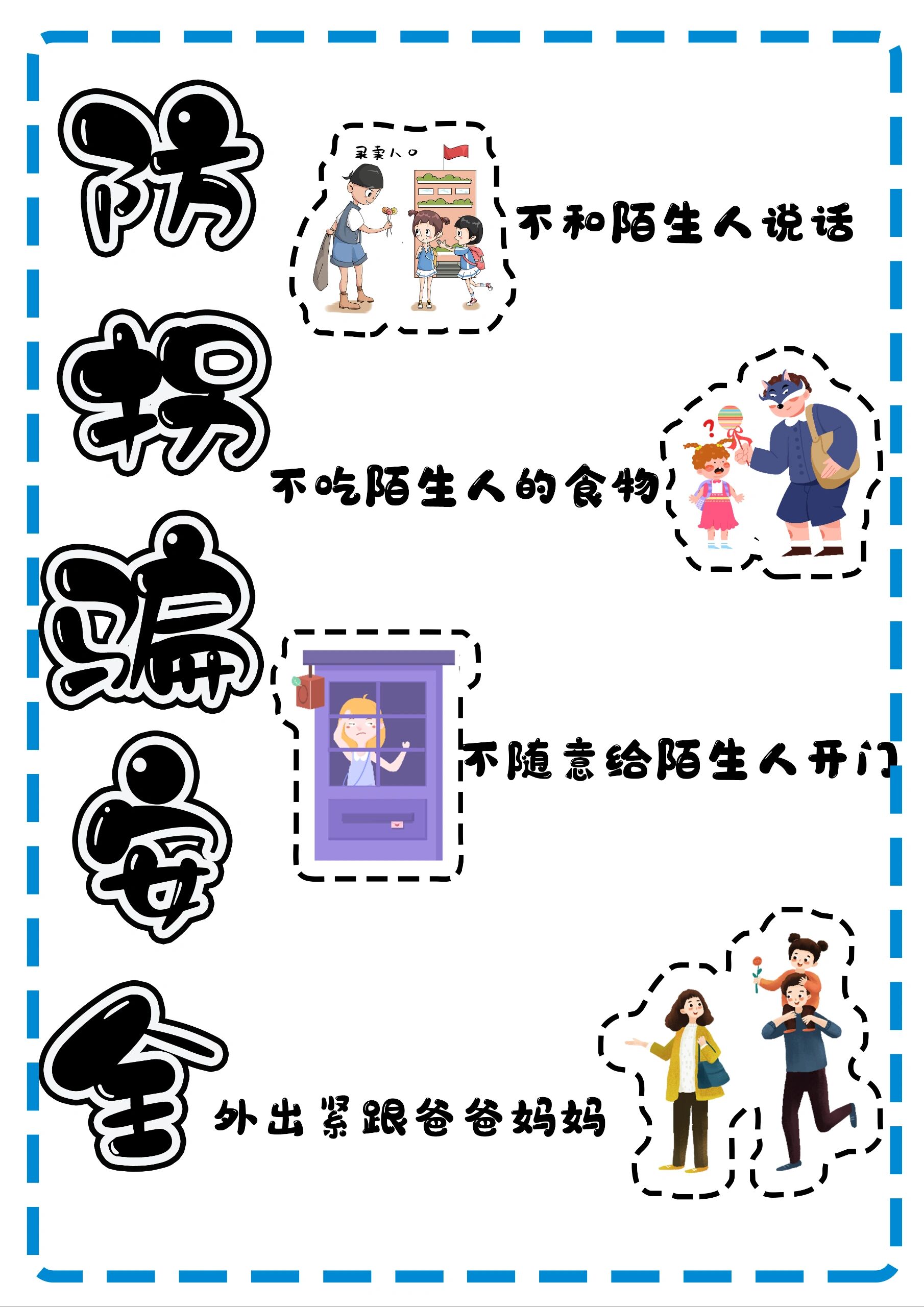 安全教育防拐骗教育