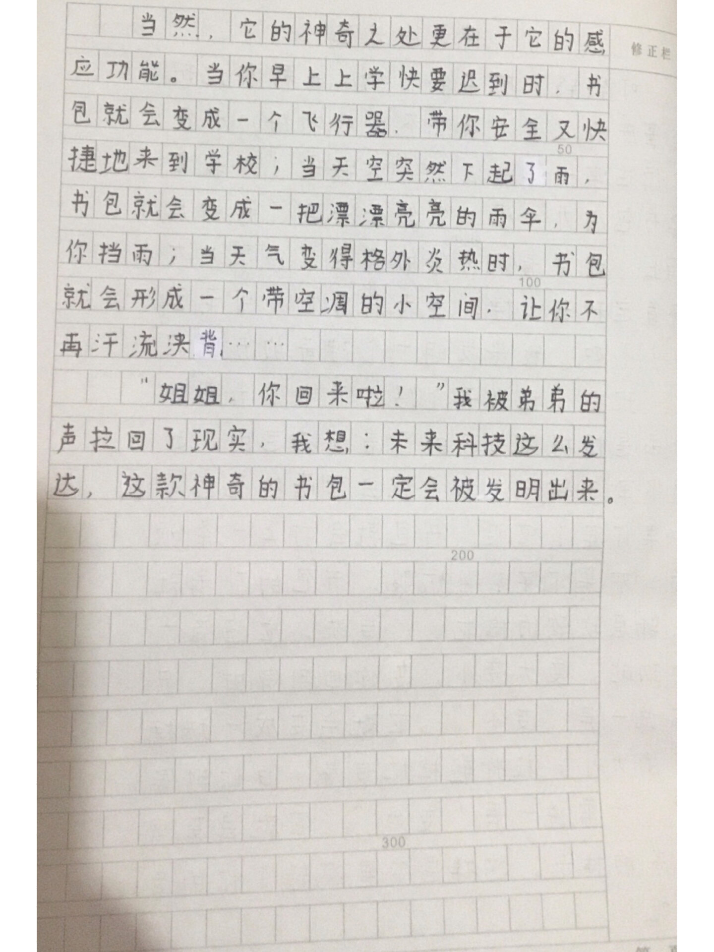 《神奇的书包》四年级第二单元作文400字左右