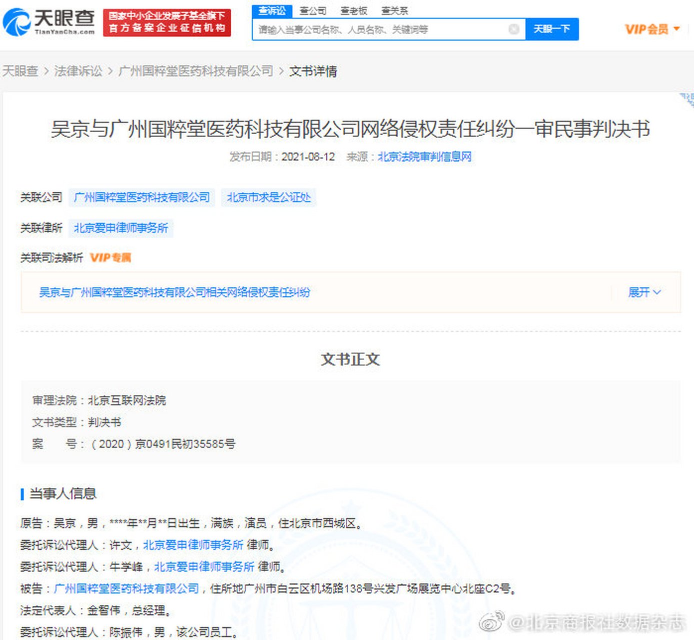 【吴京被代言洗发水广告后起诉侵权公司,获赔45万】 天眼查app显示