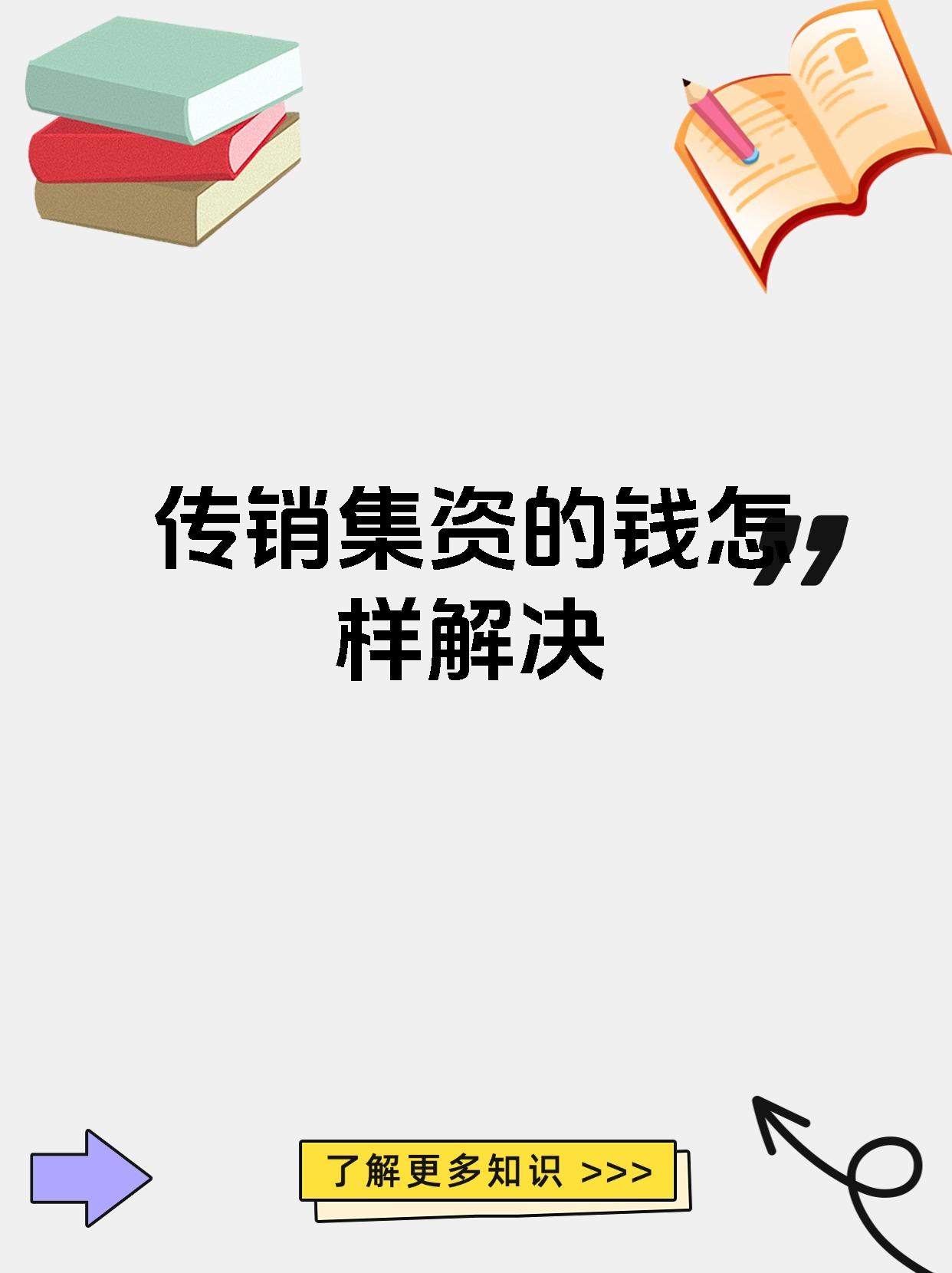 传销借的钱还用还吗