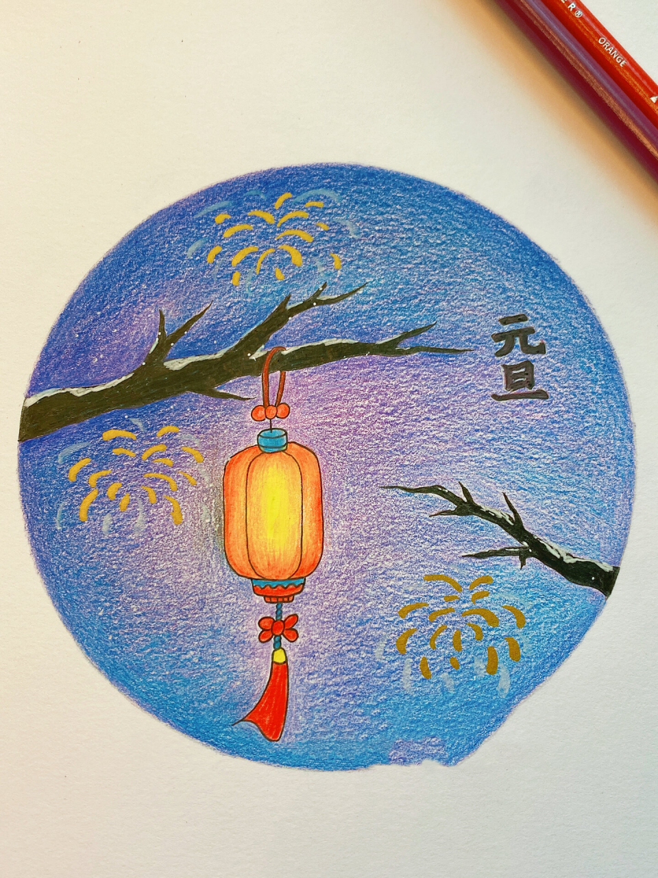 彩铅画风景 新年主题画 元旦