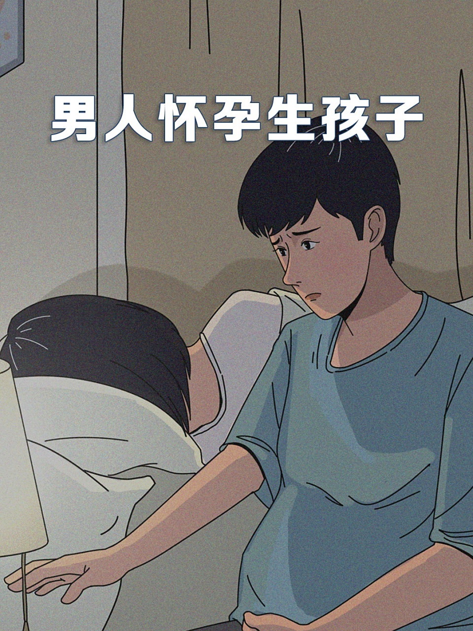 假如男人也会怀孕生孩子,是什么体验?