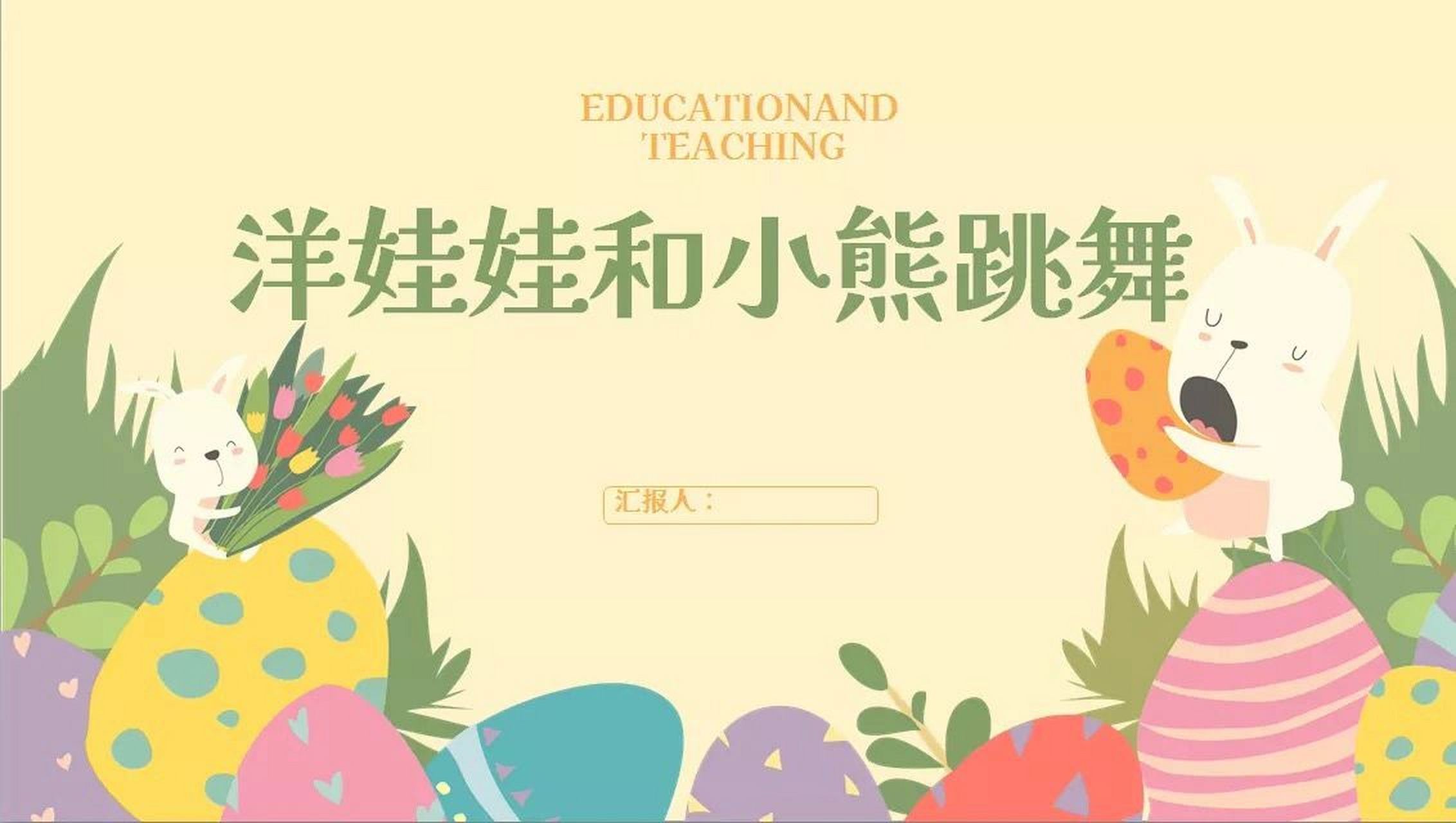 《洋娃娃和小熊跳舞》人音版ppt二年级上 《洋娃娃和小熊跳舞》人音版