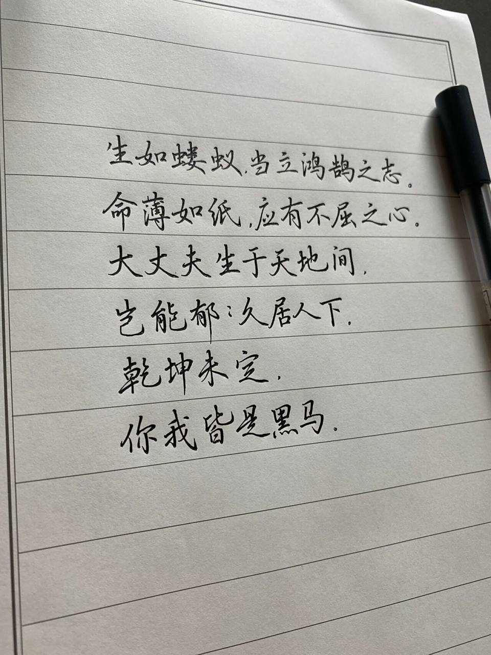 生如蝼蚁,当立鸿鹄之志. 命薄如纸,应有不屈之心.