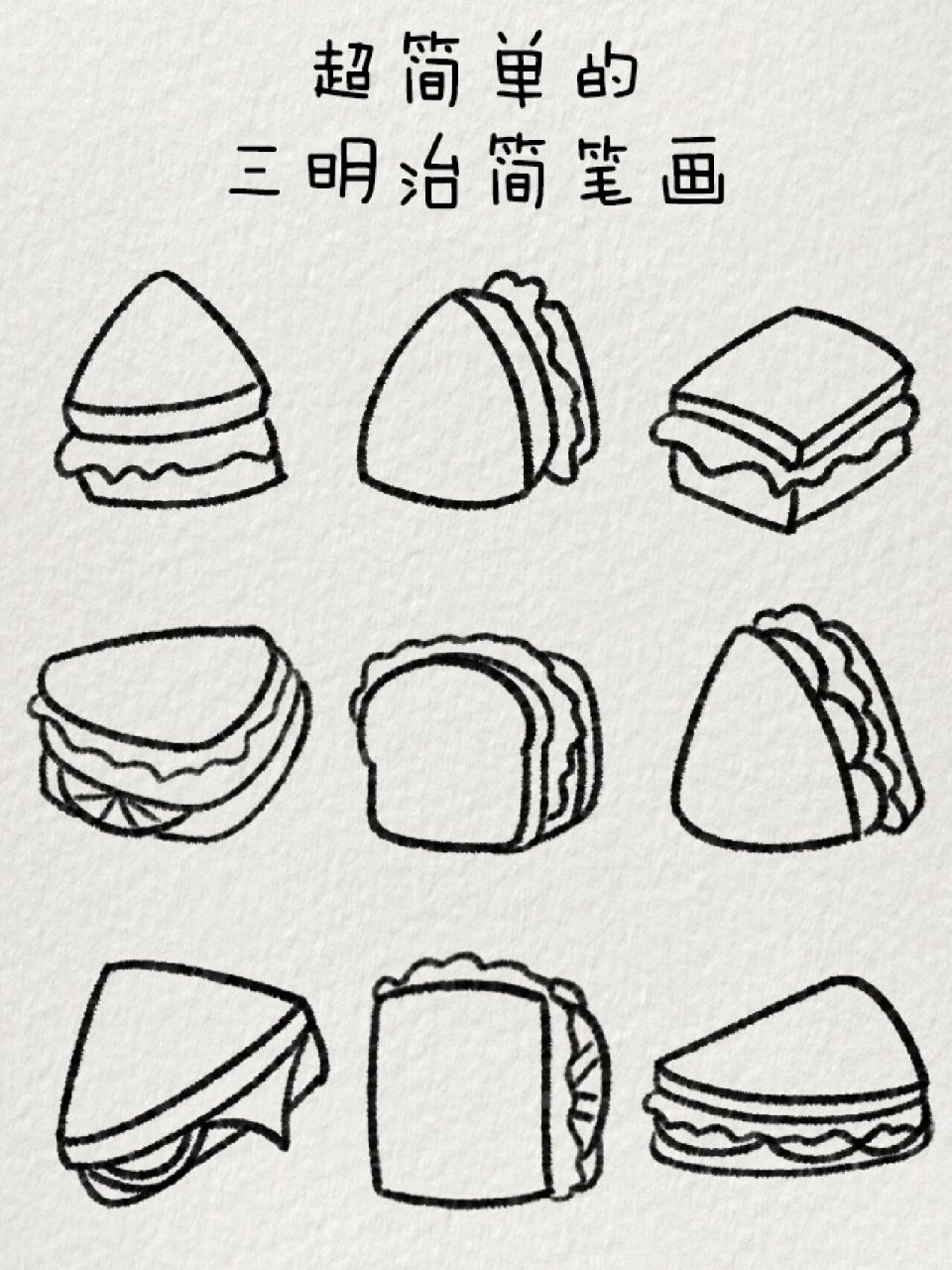超简单的三明治简笔画