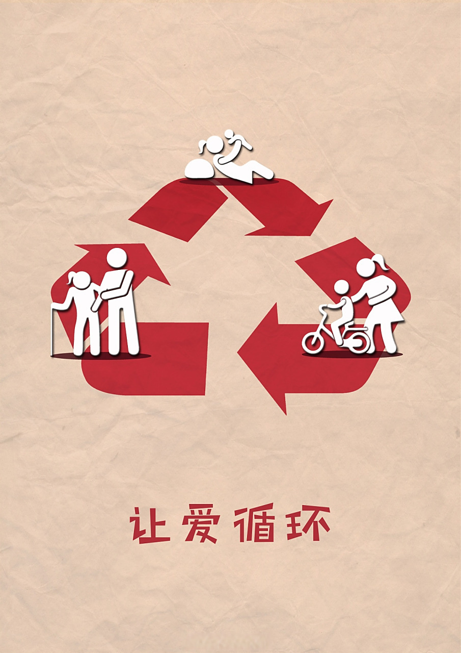 公益广告# 让爱循环