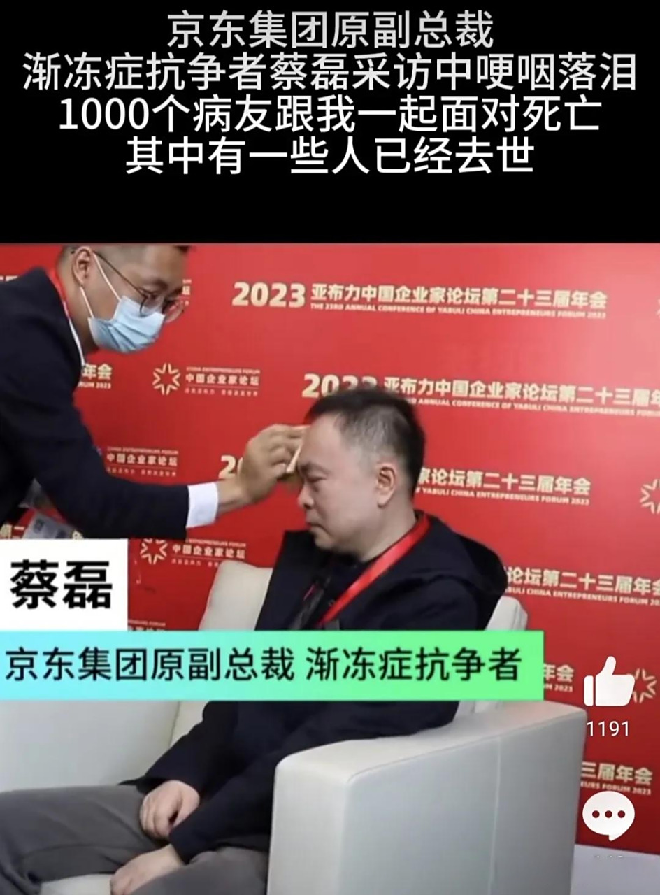 京东集团原副总裁,渐冻症抗争者蔡磊采访中哽咽落泪称:1000个病友跟我