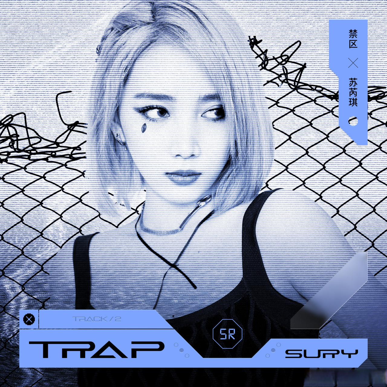 step in my trap #苏芮琪禁区trap#  qq音乐:[网页链接] 网易云音乐