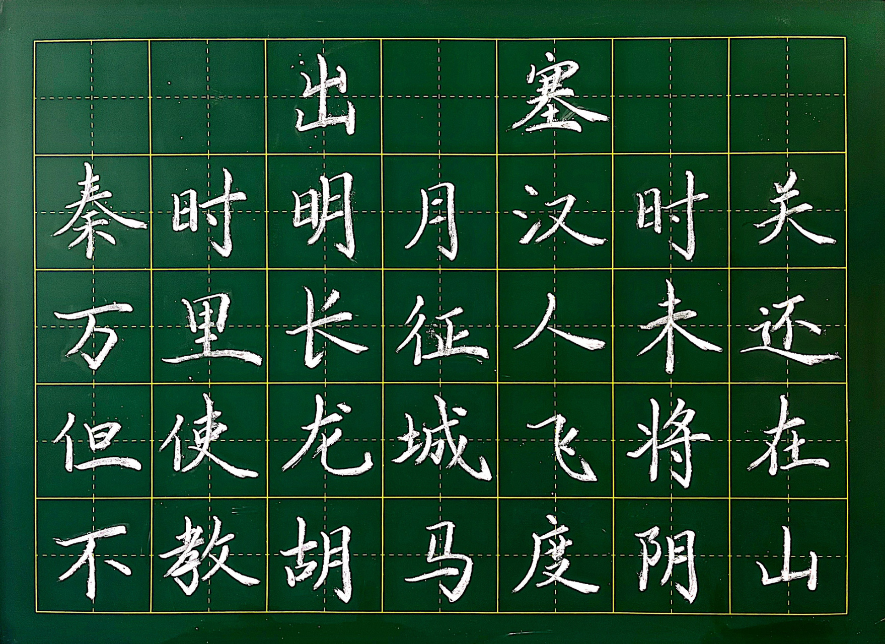 《出塞》粉笔字 每周六早上9:00-10:30,直播练习粉笔字.