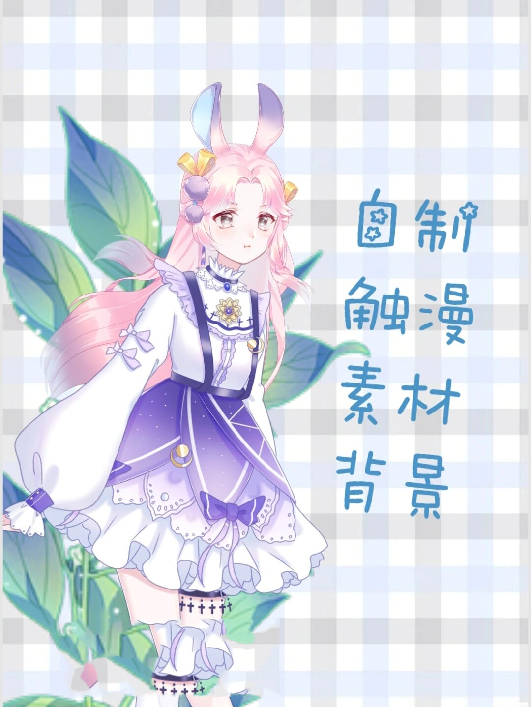 自制触漫素材背景图