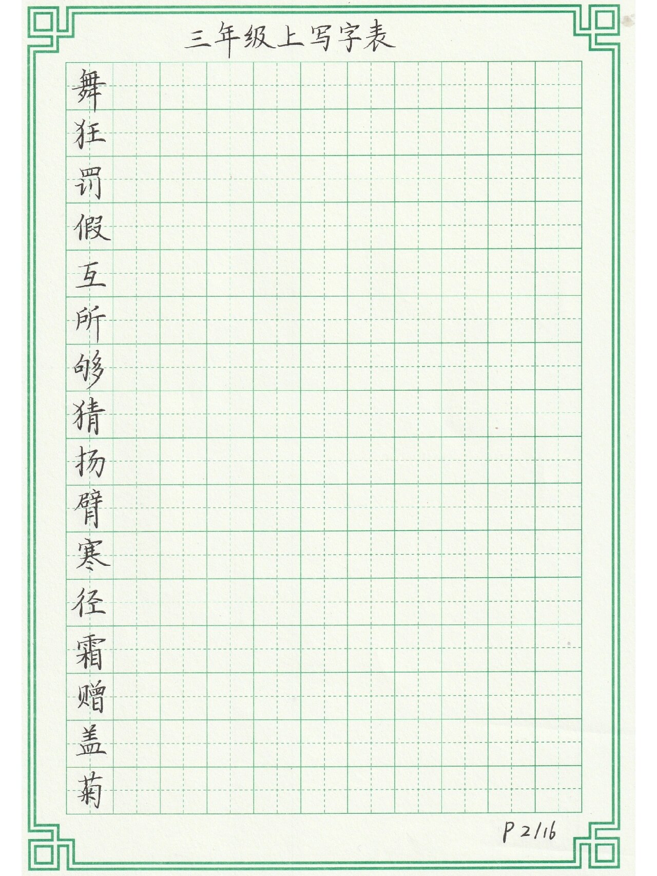 三年级上册写字表规范字～手写练习纸