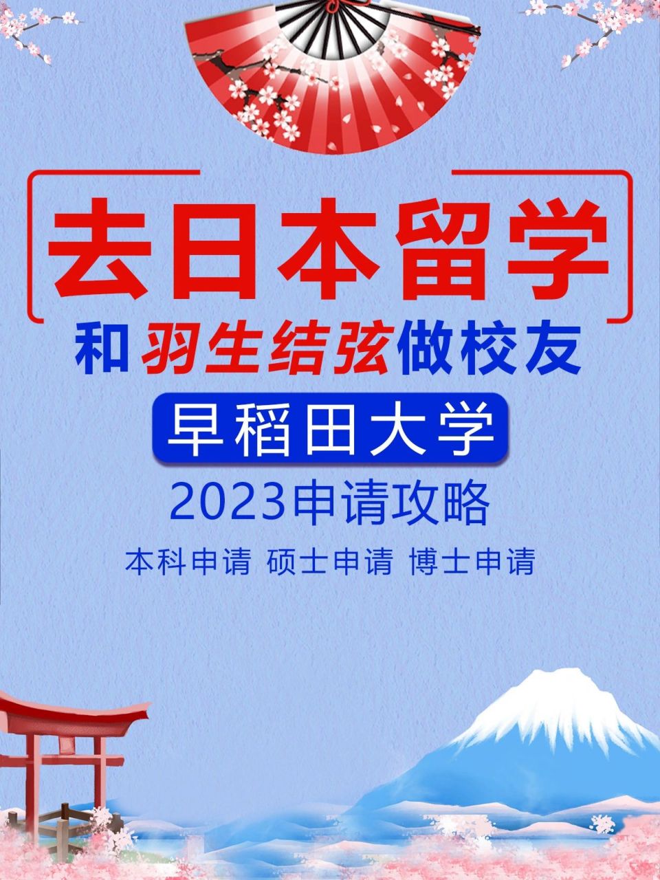 日本留学:2023早稻田大学申请攻略 98早稻田大学,是世界著名综合