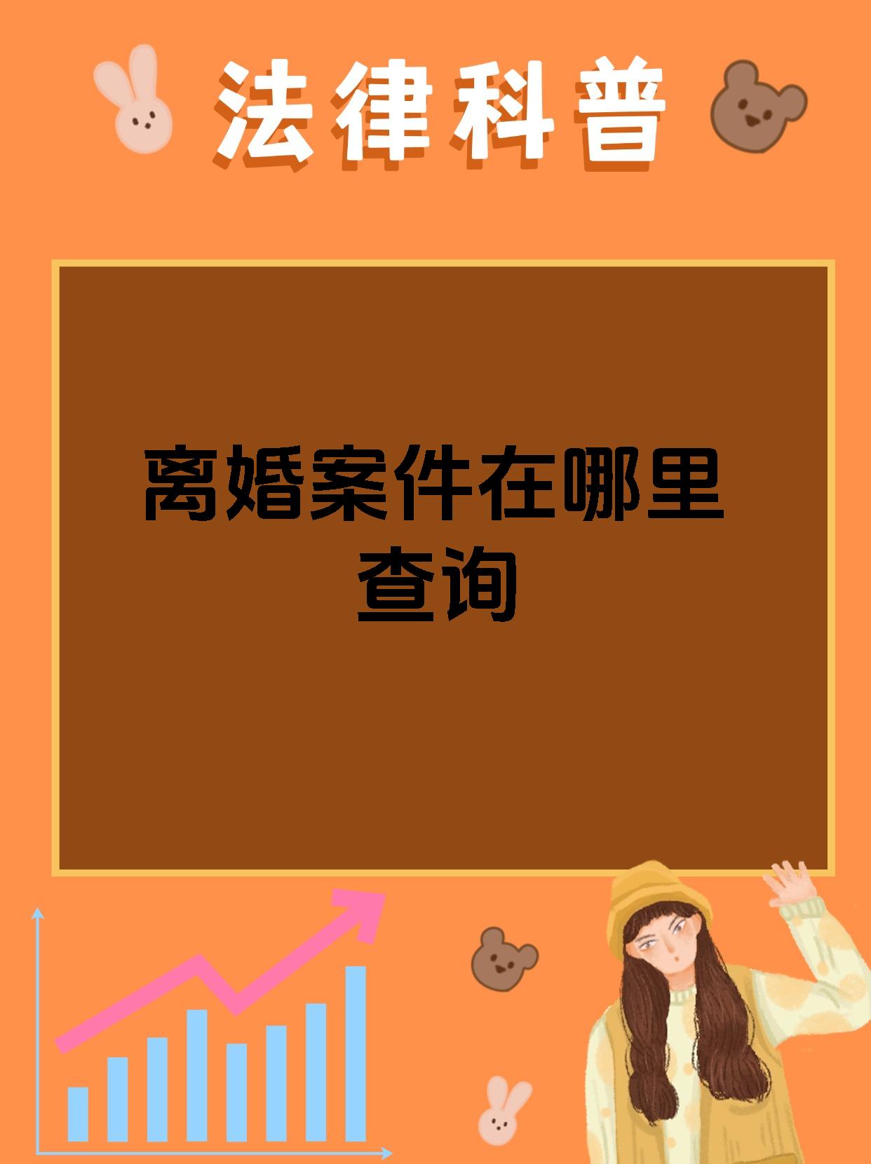 离婚案件在哪查询案件进展