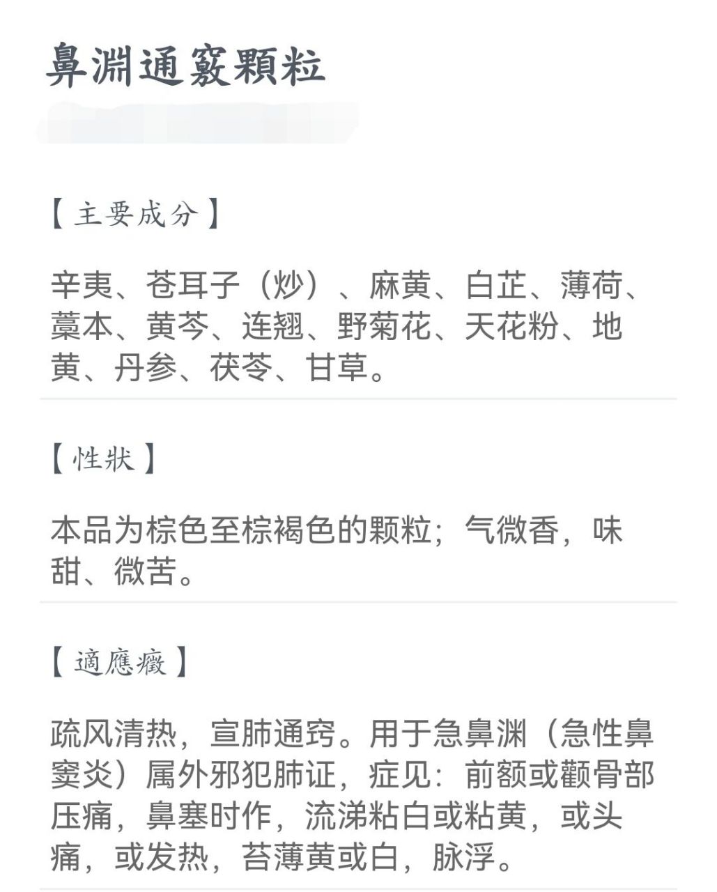 鼻渊通窍颗粒,配方较细,使用有前提 有网友想了解这个治鼻窦炎的成药