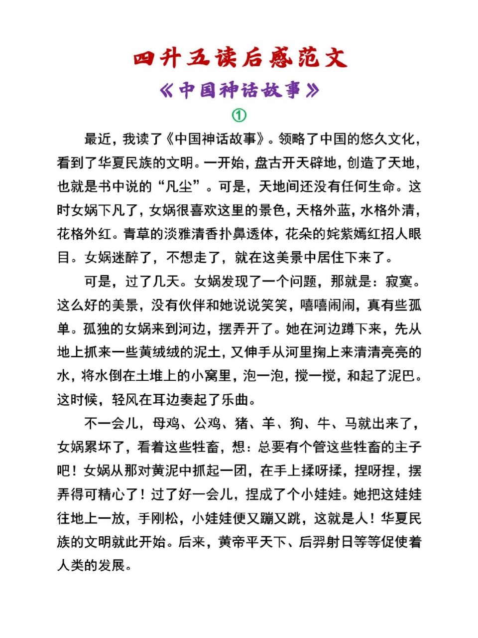四升五必写作文《中国神话故事》读后感范文 四升五必写作文《中国