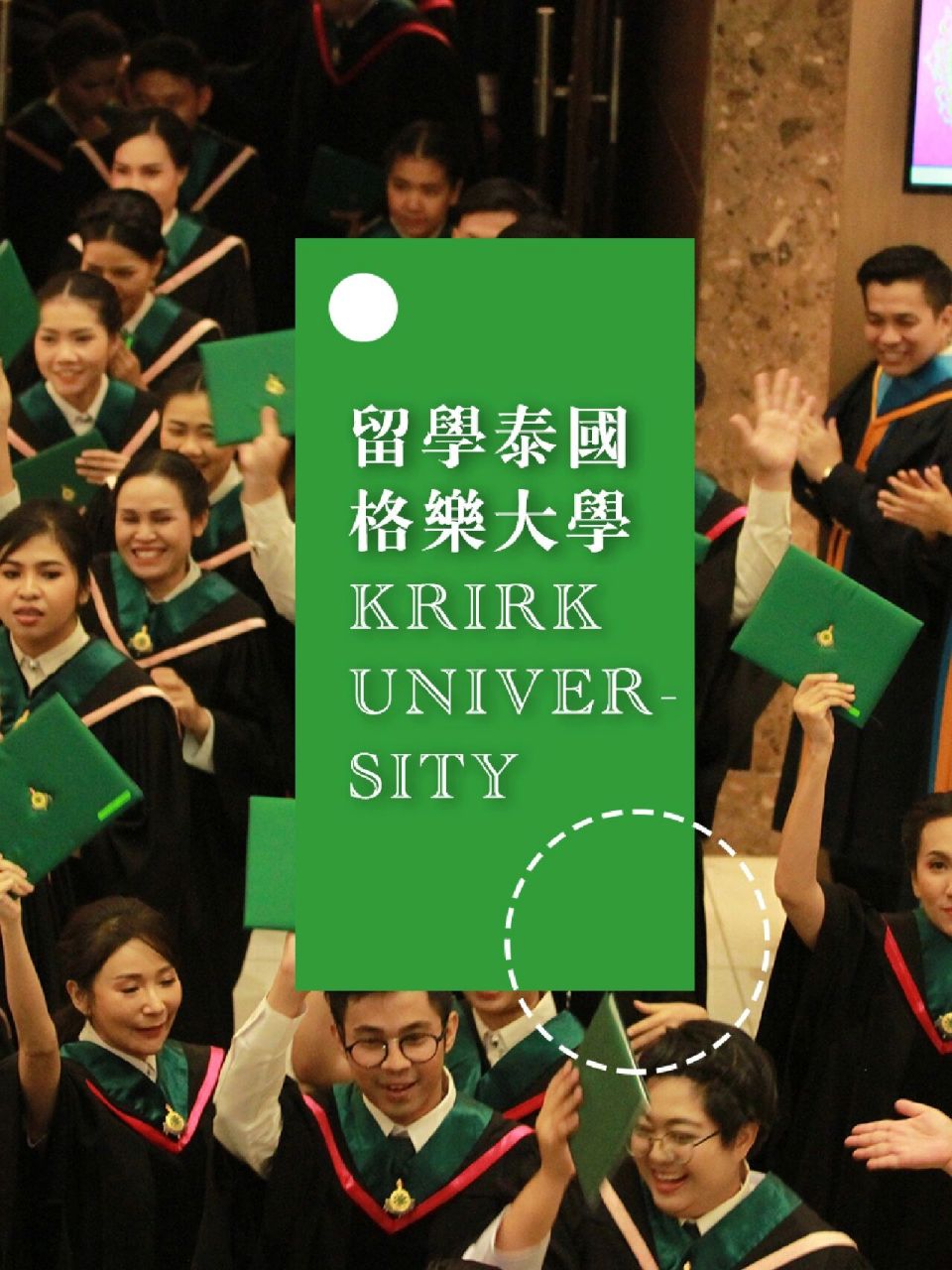 留学泰国格乐大学krirk university 泰国格乐大学 krirk university 1