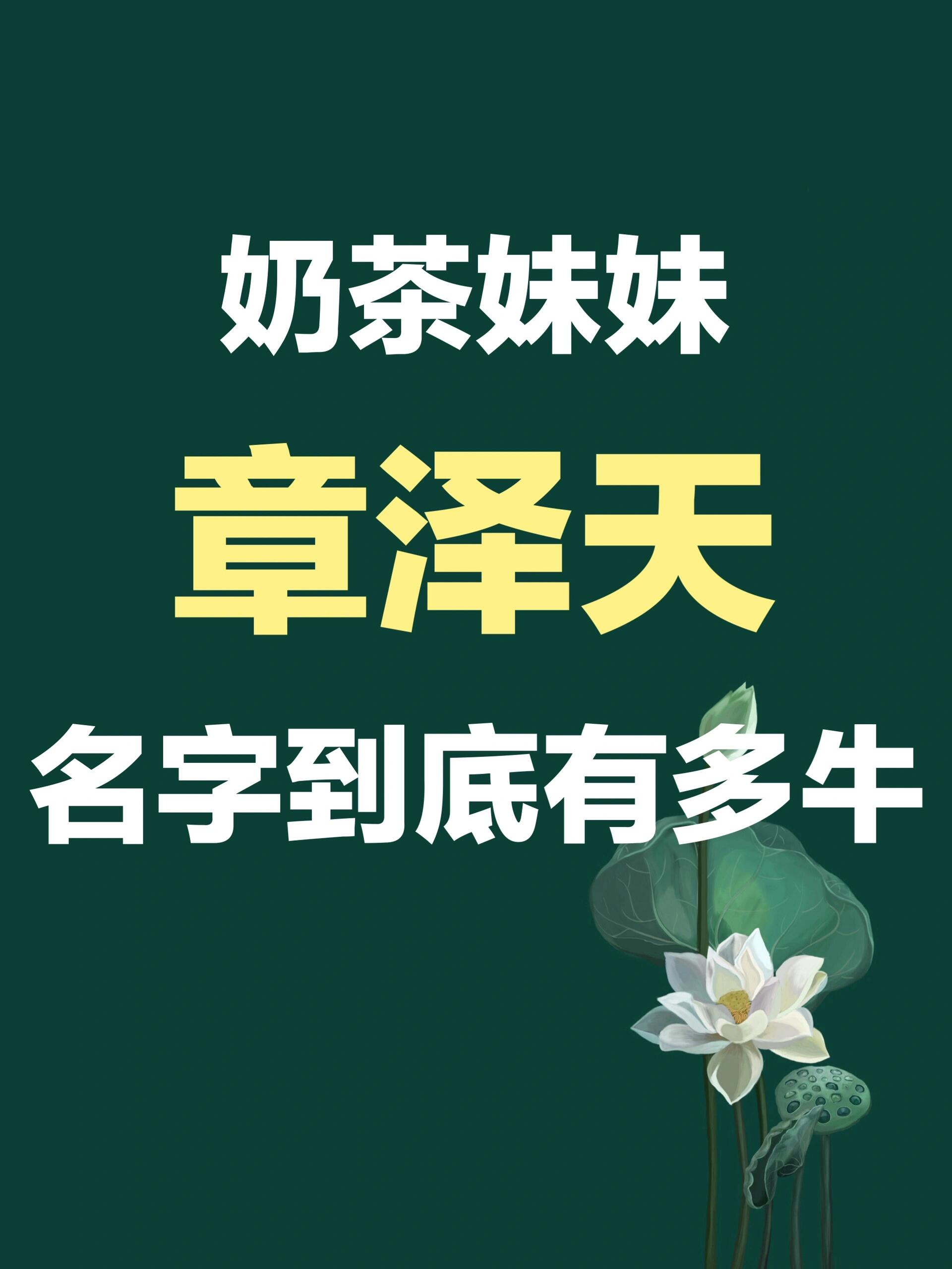 奶茶妹妹章泽天名字到底有多牛～ 章泽天