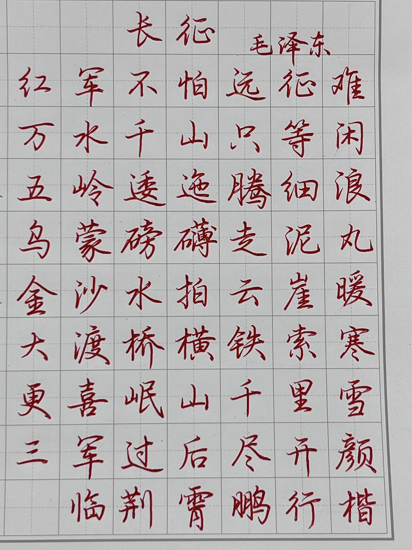 11月的第一张行楷作品-《长征.@风月清漓的动态