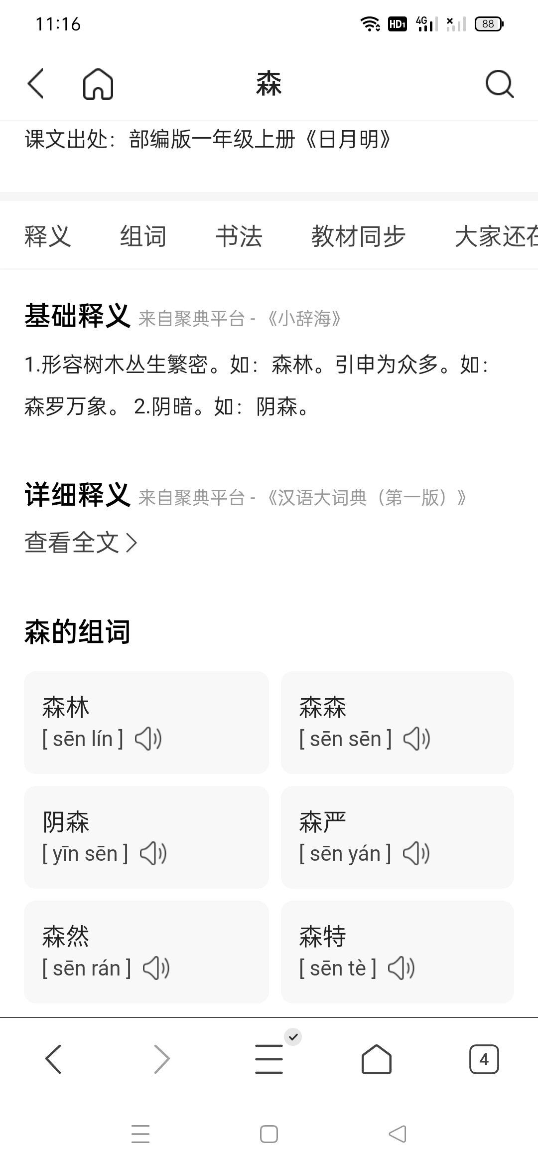 昨天盯着小宝儿预习课文,其中"森"要组2个词语,小宝儿脱口而出"森林"