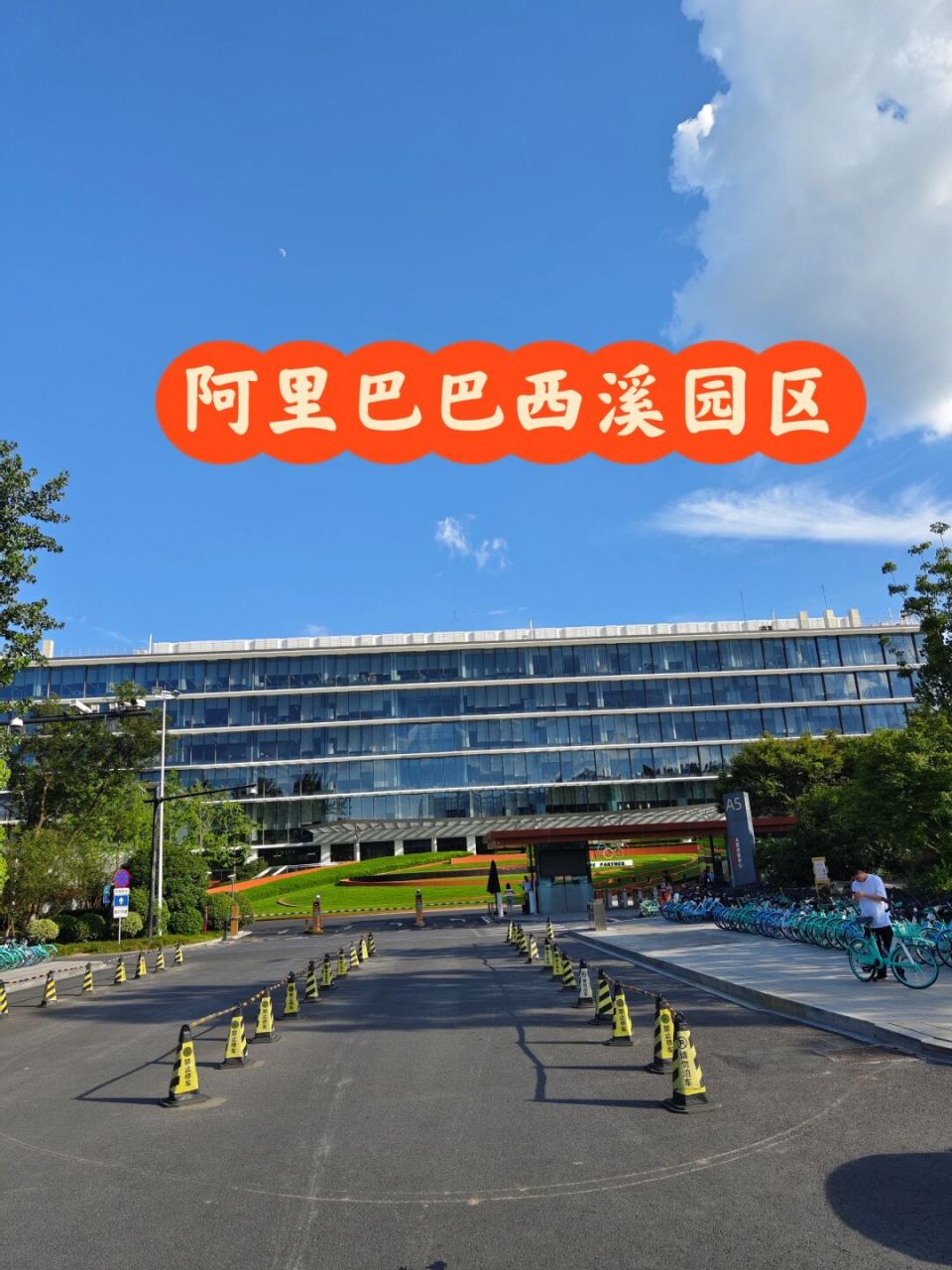 到访阿里巴巴西溪园区 每次都是访客. 每年来几次,疫情期间人特别少.