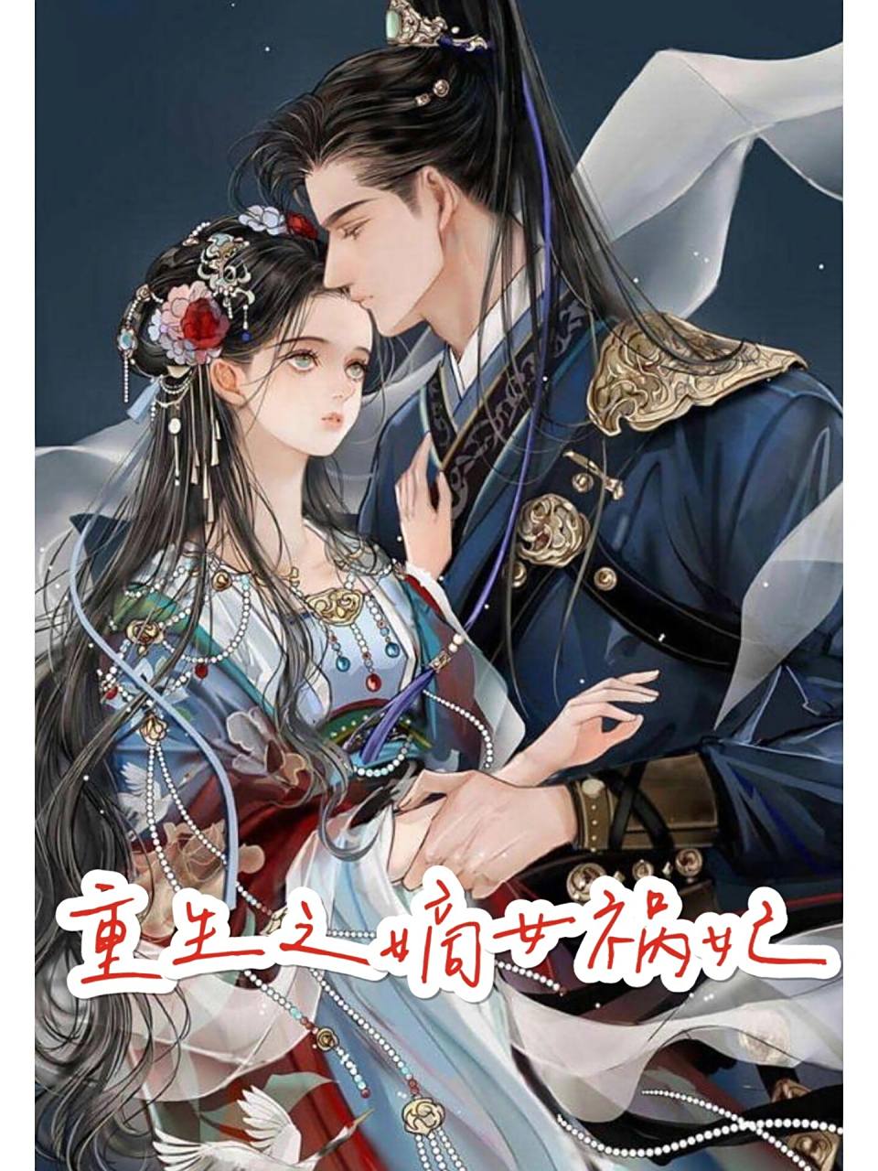 重生古言:《重生之将门毒后》vs《重生之嫡女祸   《重生之将门毒后》