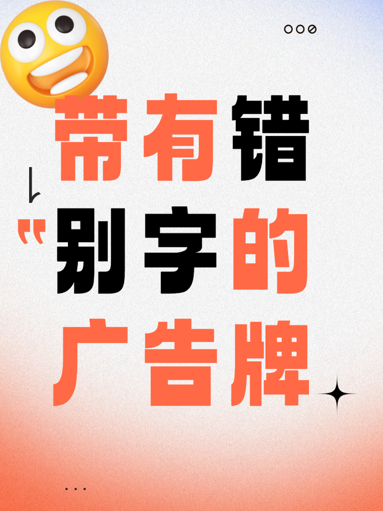 错字标牌图片