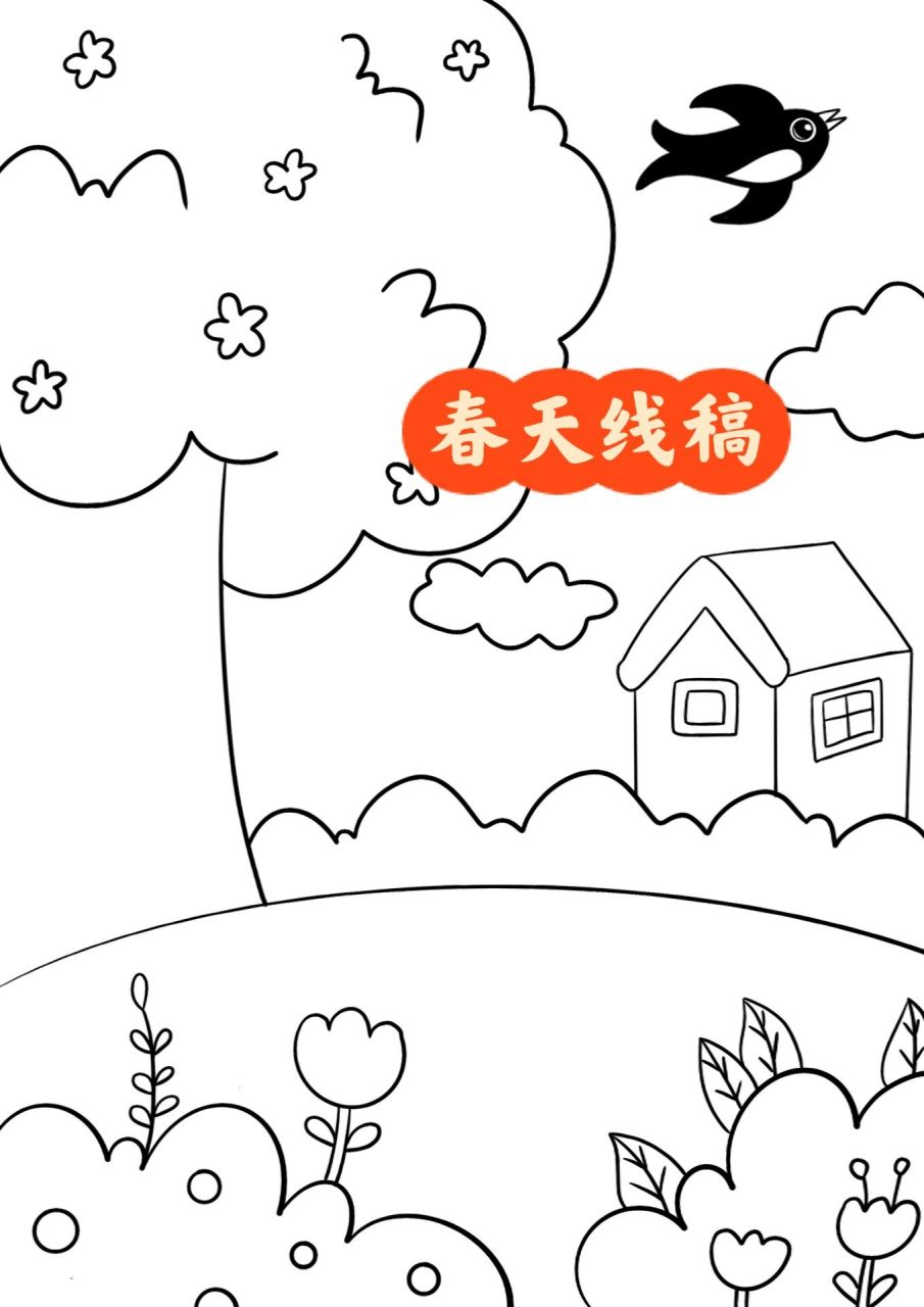 春天简笔画 简单春天儿童画大树房子 幼儿园简笔画 可以自己打印上色
