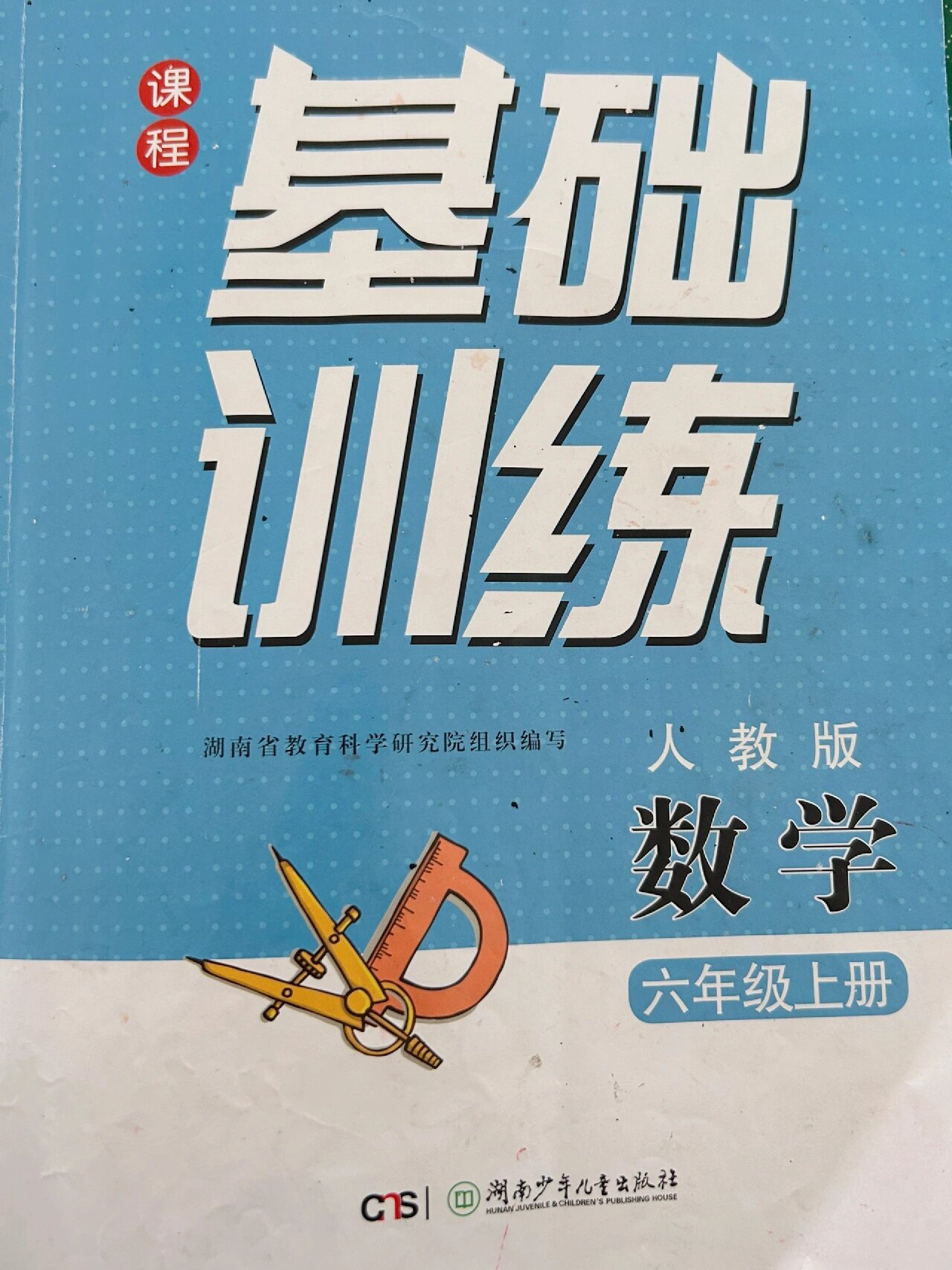 人教六年级上册数学基础训练 人教版六年级上册数学基础训练20～27页