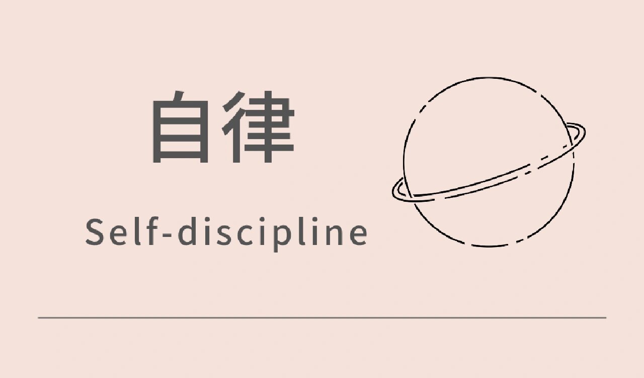 如何用英文表达自律