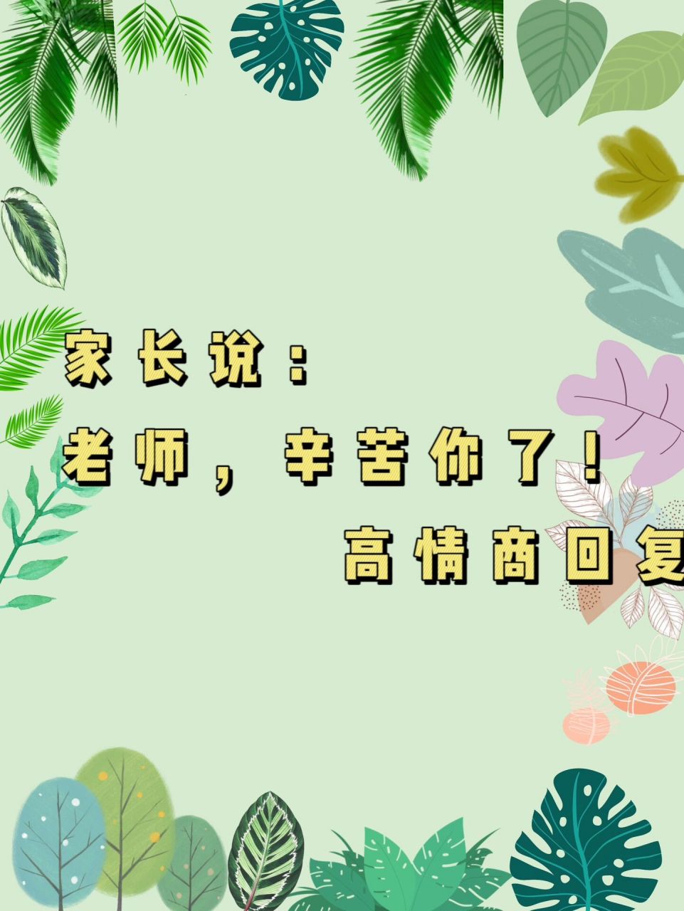 (家长会真的以为你很闲很好说话,以后还会不停地"麻烦"你.