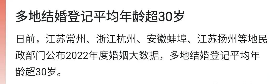 多地结婚登记年龄超过30岁!
