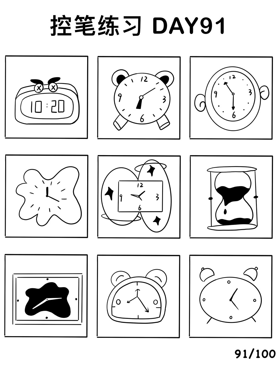 控笔简笔画练习【91/100】「时钟」 人生说长也长说短也短 人生就一次