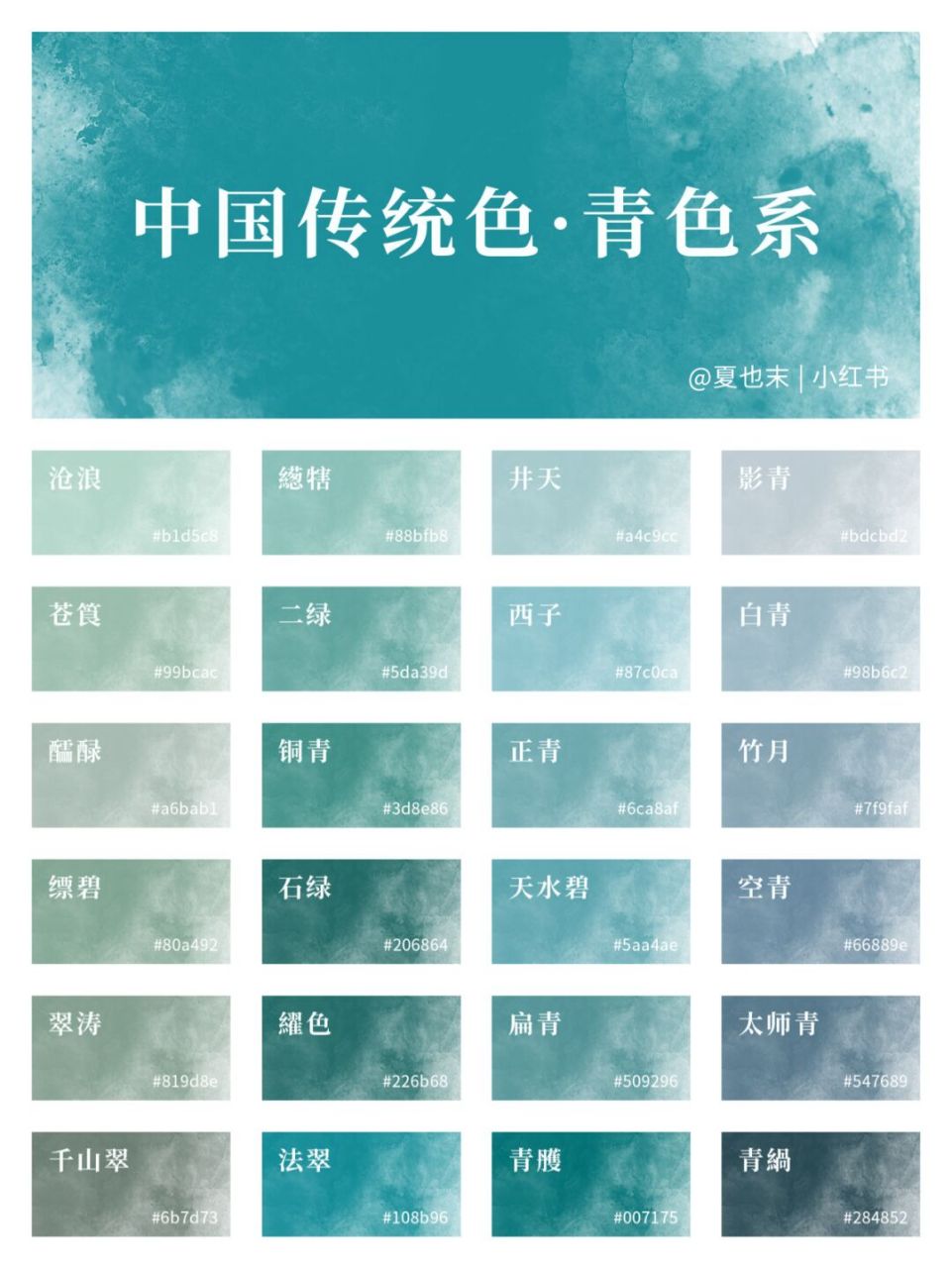 78青,东方之色也|中国传统色|青色系 青介于蓝绿之间,是带蓝的绿,带