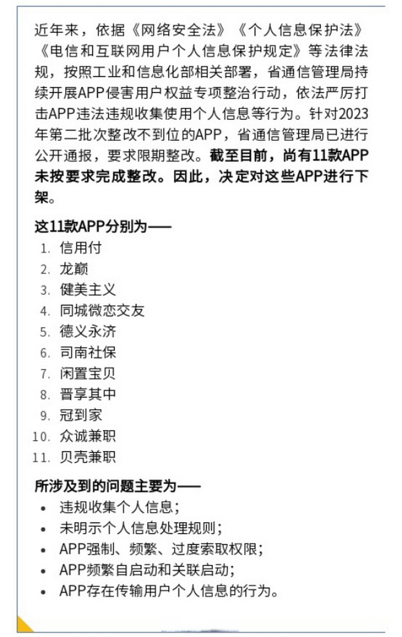 【省通信管理局:侵害用户权益 11款app被下架】近日,山西省通信管理局