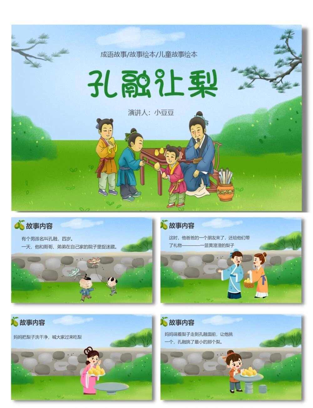 成语故事:孔融让梨 每天分享好看的ppt模板 🍀 编号