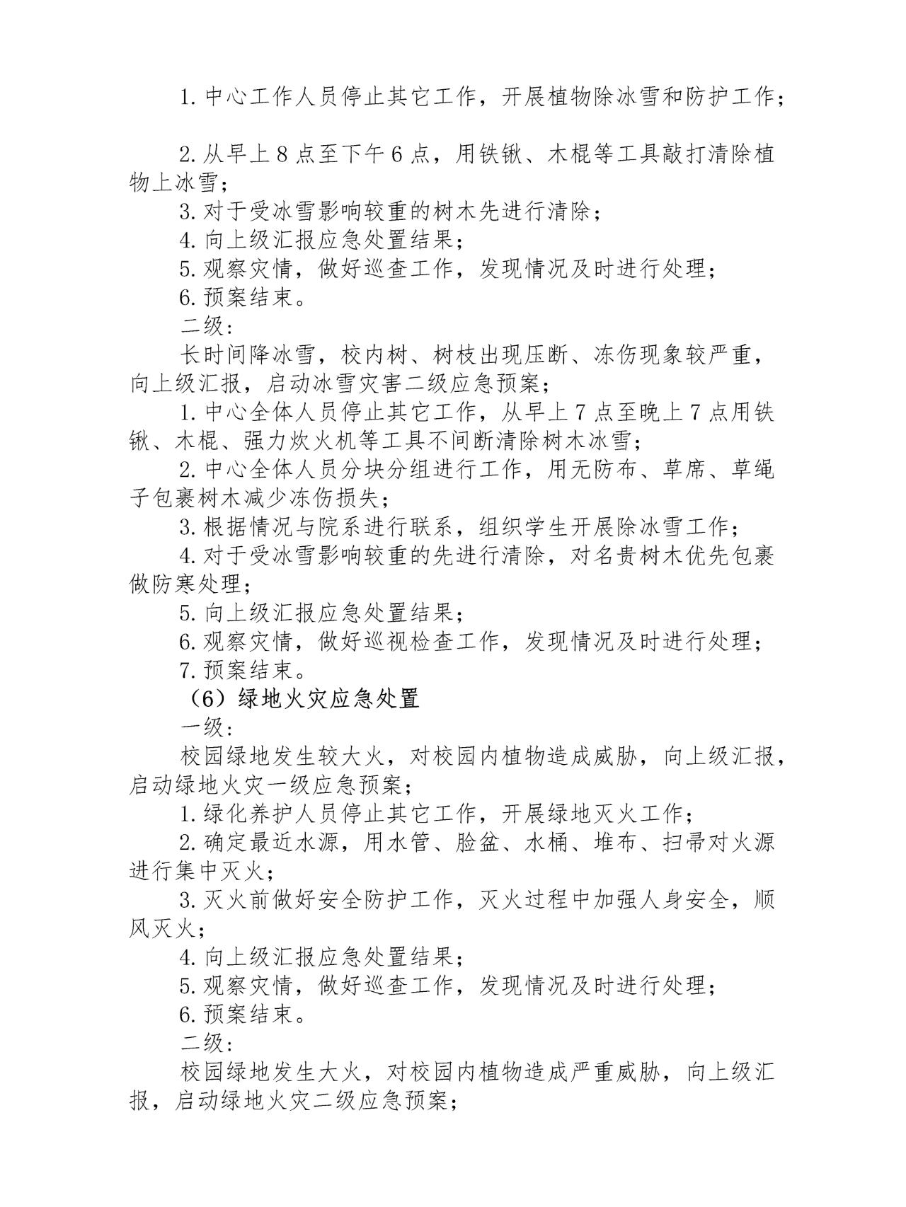 校园绿化自然灾害应急预案