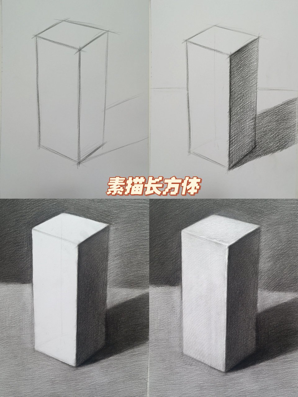 长方体素描图片立体图图片