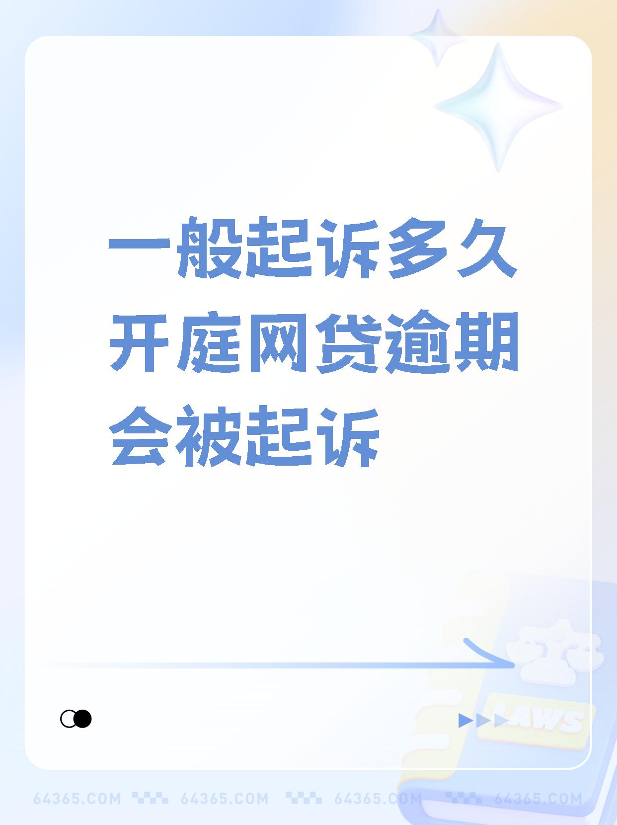 逾期多久会被起诉?(信用卡逾期多久会被起诉)