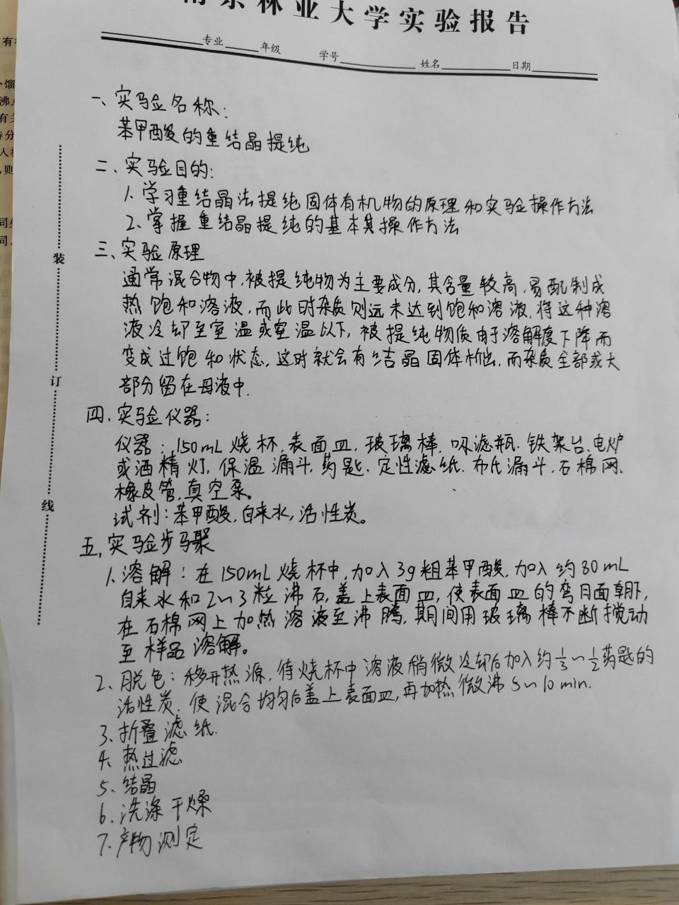 苯甲酸的重结晶提纯 有机化学实验报告