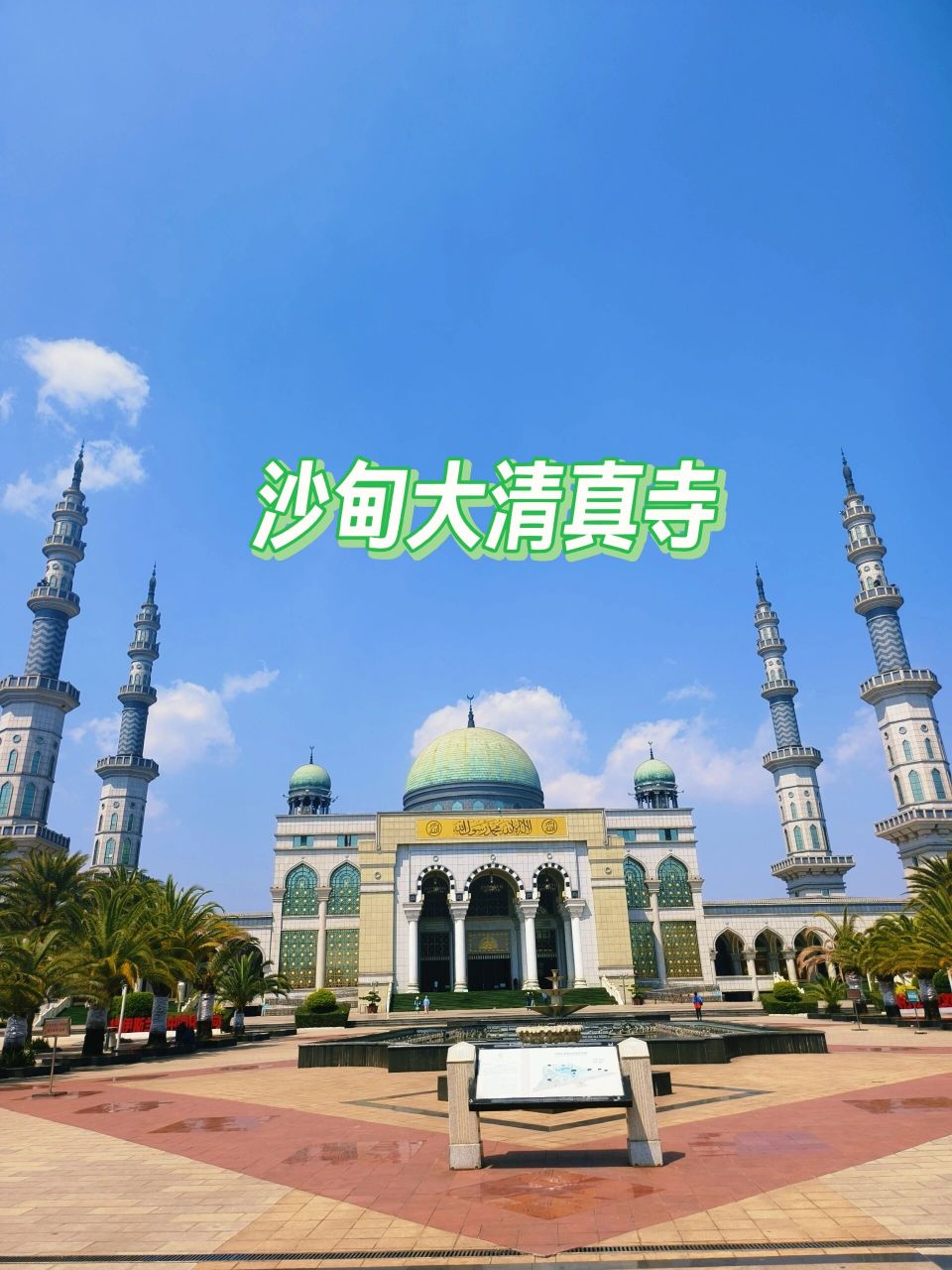 保安大哥给讲解了很多关于这座清真寺的历史.