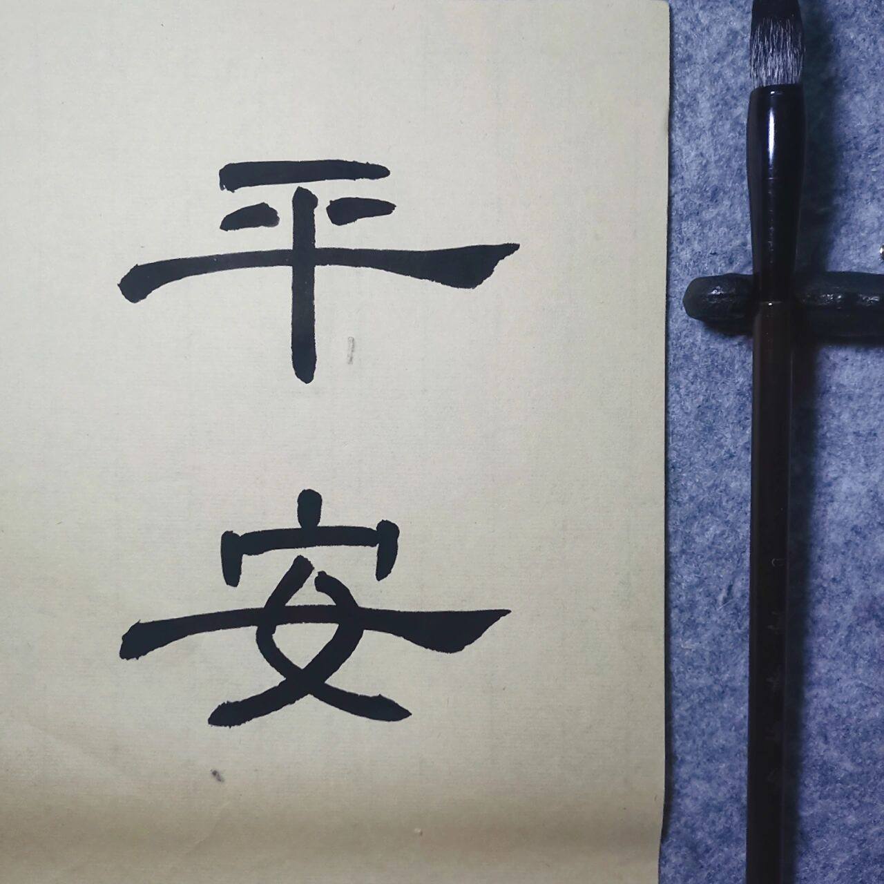 隶书|平安就好      曾经因为追求一些虚妄的东西而失去健康,现在更