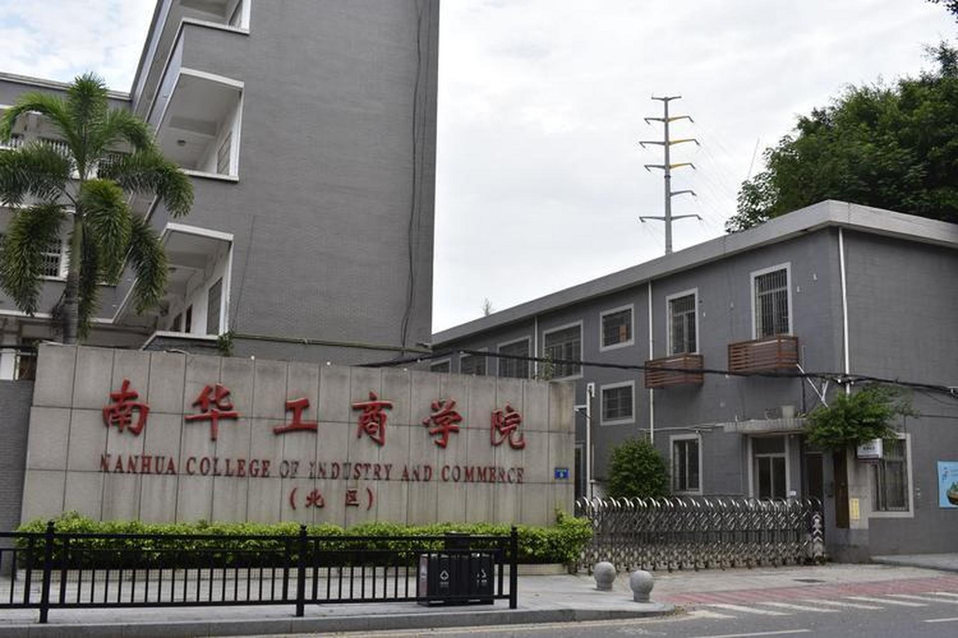 在广东南华工商职业学院就读是种怎样的体验 学校介绍广东南华工商