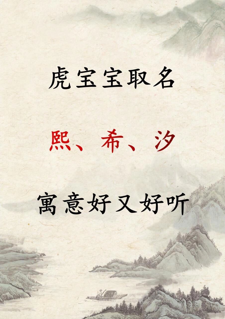 虎宝宝取名熙,希,汐寓意好又好听 1:汐:汐指夜间的海潮,且虎晚上能